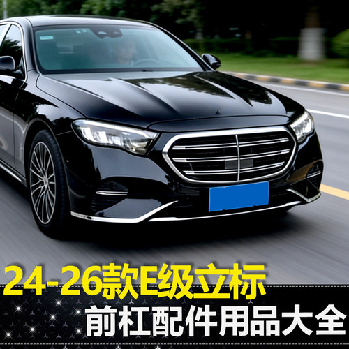 适用24-25款奔驰E300L雾灯装饰框风刀E260L满天星防虫网前杠亮条
