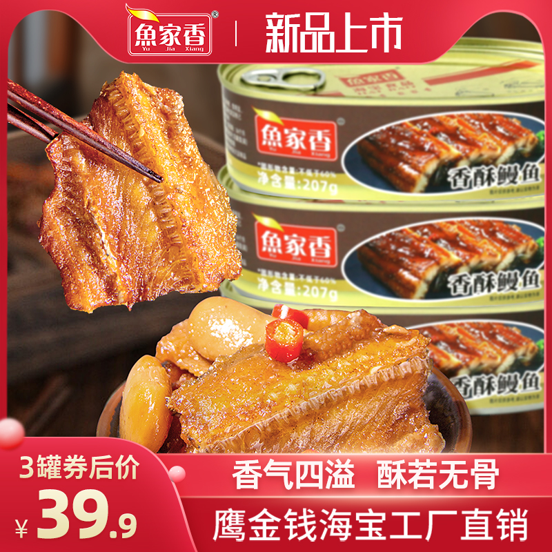 鱼家香香酥鳗鱼罐头香辣鳗鱼海鲜熟食即食鱼肉下饭菜拌面泡面搭档