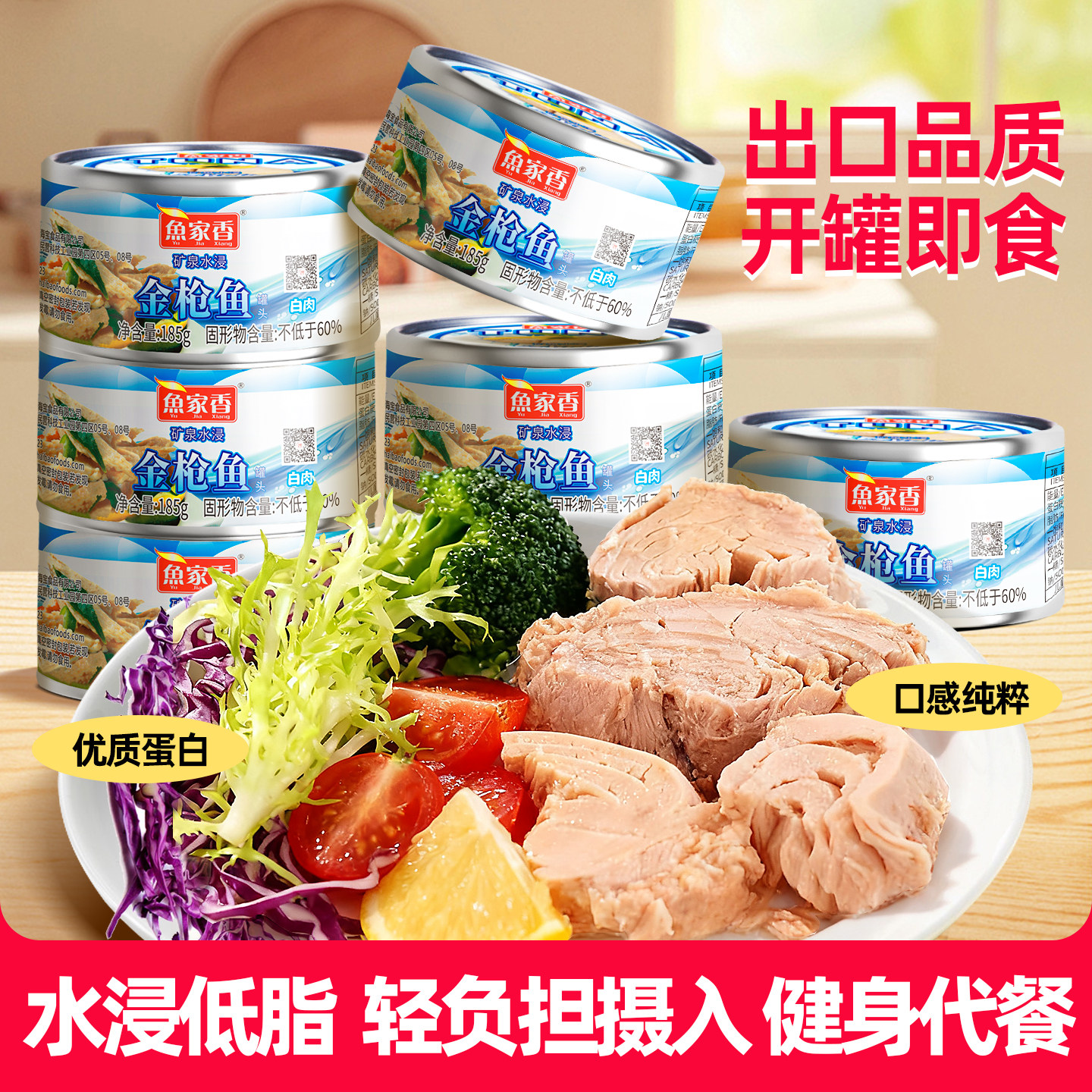 鱼家香 水浸低脂金枪鱼罐头185g即食鱼肉速食下饭菜寿司吞拿鱼