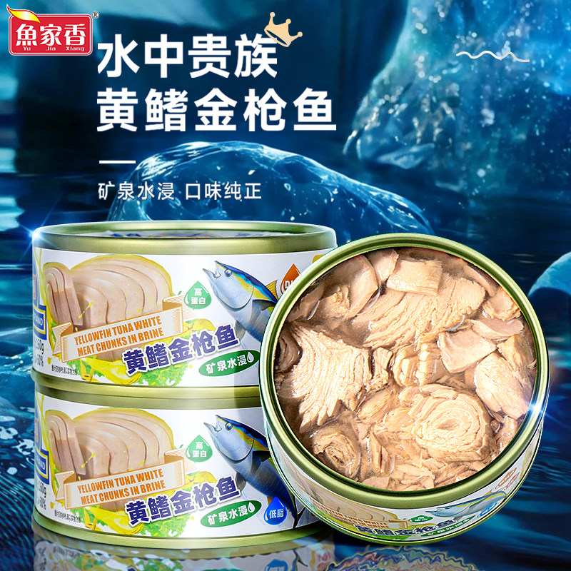 鱼家香低脂水浸黄鳍金枪鱼罐头健身轻食即食鱼肉饭团寿司吞拿鱼块