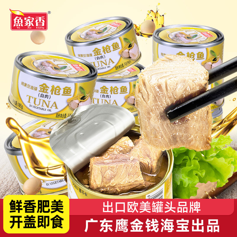 鱼家香金枪鱼罐头油浸水浸10罐即食下饭菜沙拉寿司饭团食品吞拿鱼