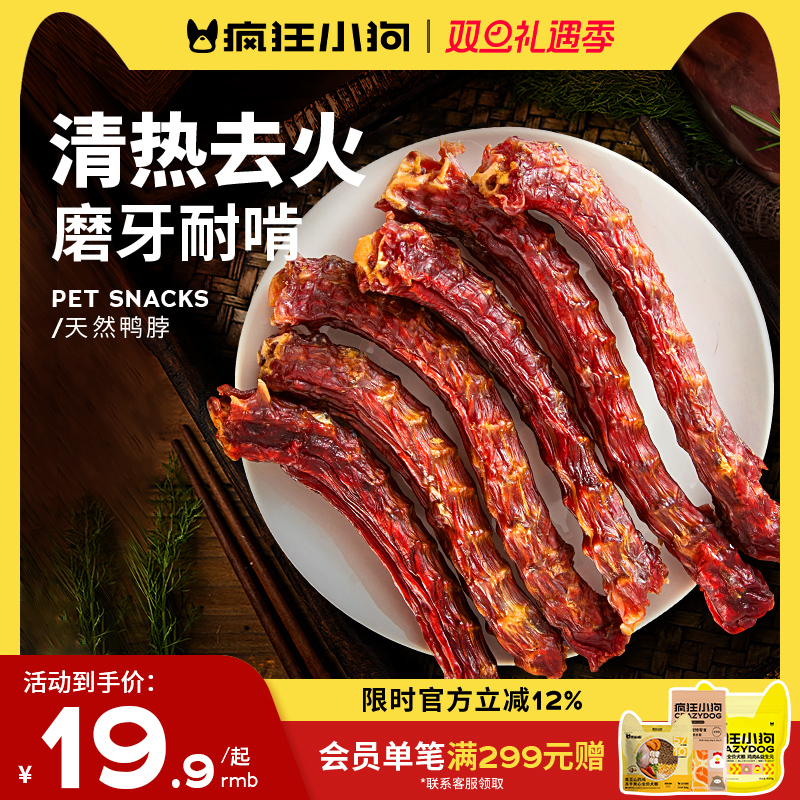 疯狂小狗狗零食鸭脖风干冻干洁齿骨头宠物泰迪金毛小型幼犬磨牙棒