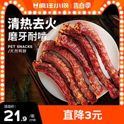 疯狂小狗狗零食鸭脖风干冻干洁齿骨头宠物泰迪金毛小型幼犬磨牙棒