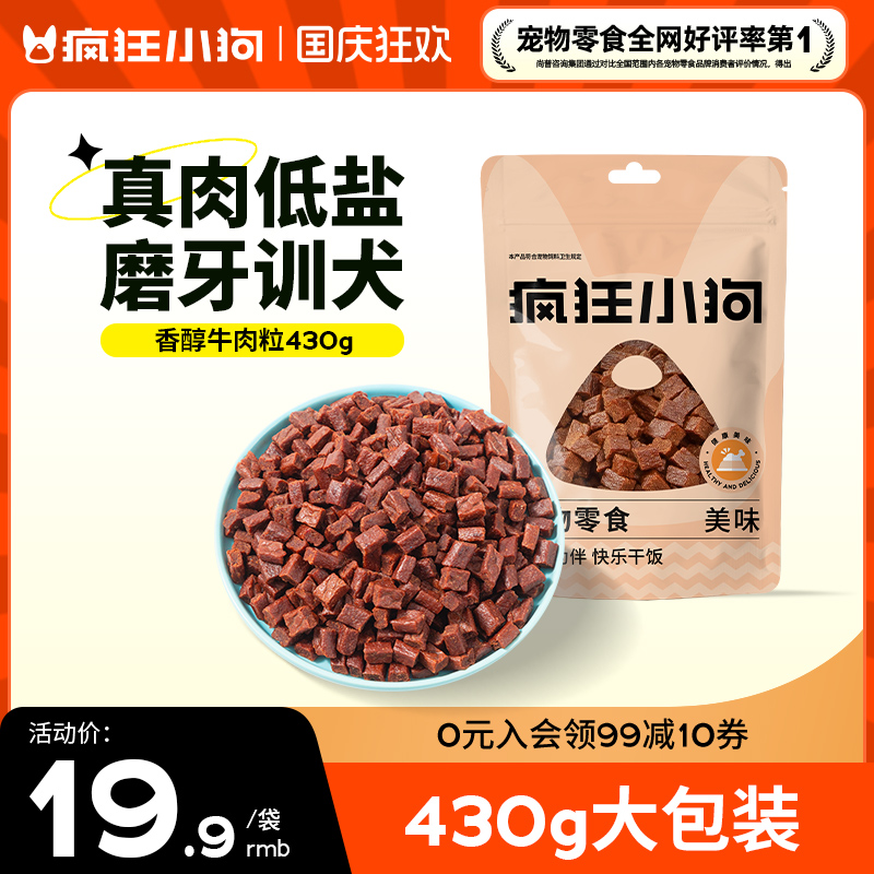 疯狂小狗狗零食牛肉粒泰迪冻干宠物训练奖励小型犬幼犬狗粮磨牙棒