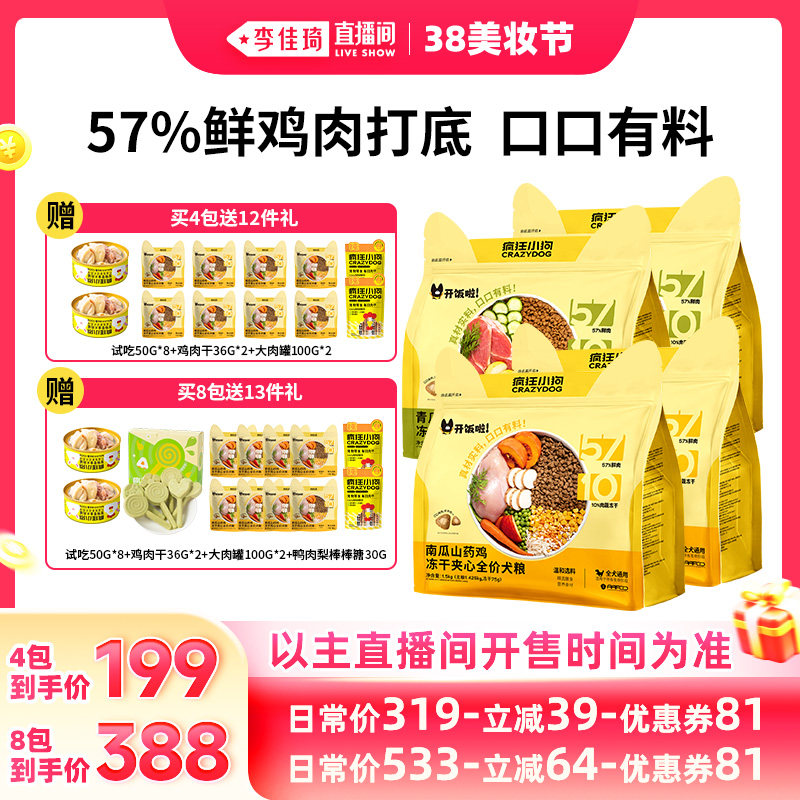 【李佳琦直播间美妆节】疯狂小狗开饭啦冻干夹心狗粮