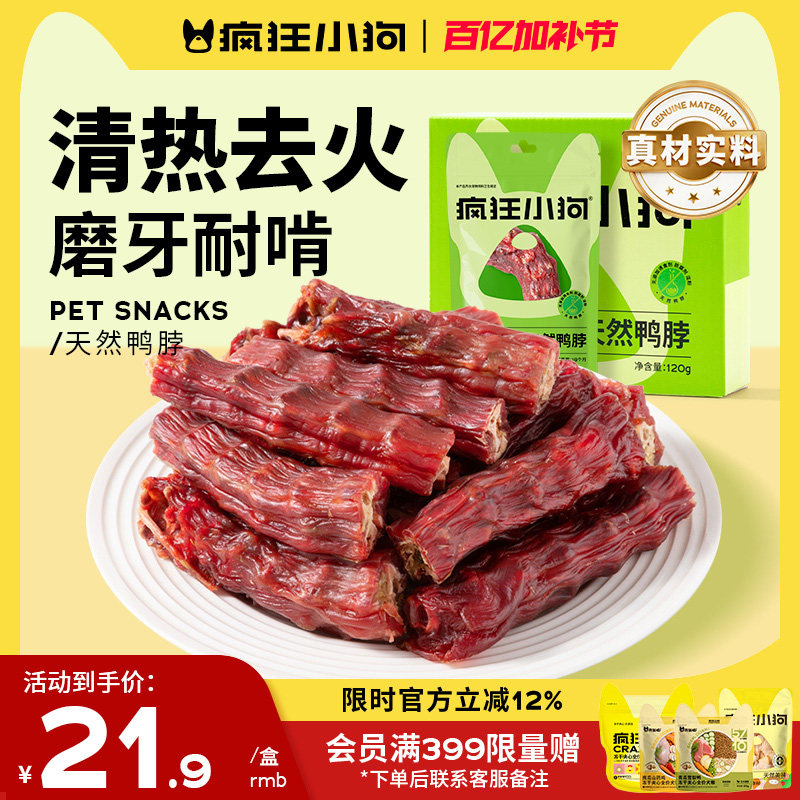 疯狂小狗狗零食鸭脖磨牙棒幼犬骨头训犬肉干泰迪专用宠物的零食
