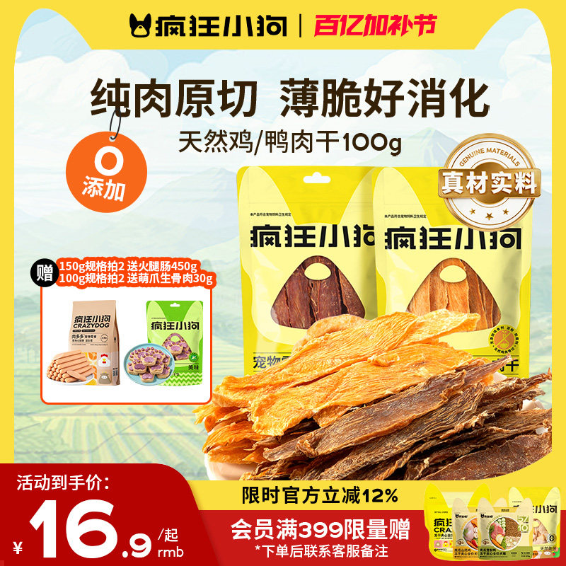 疯狂小狗狗零食鸡肉干鸭肉干猫犬宠物通用泰迪小型幼犬磨牙肉干