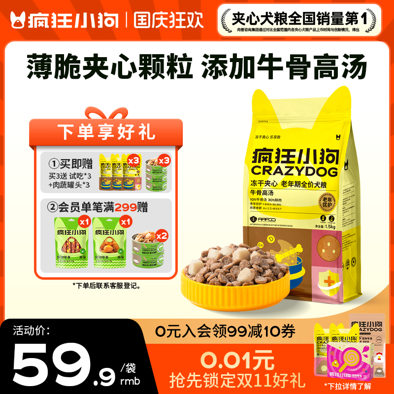 7岁+老年犬专用狗粮疯狂小狗