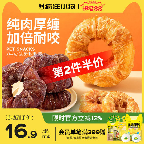 疯狂小狗鲜肉牛皮甜甜圈磨牙棒