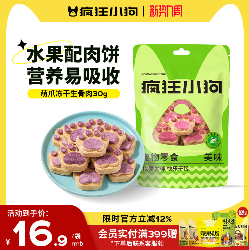 疯狂小狗狗零食冻干生骨肉饼宠物猫咪月饼泰迪幼犬小型犬狗磨牙棒