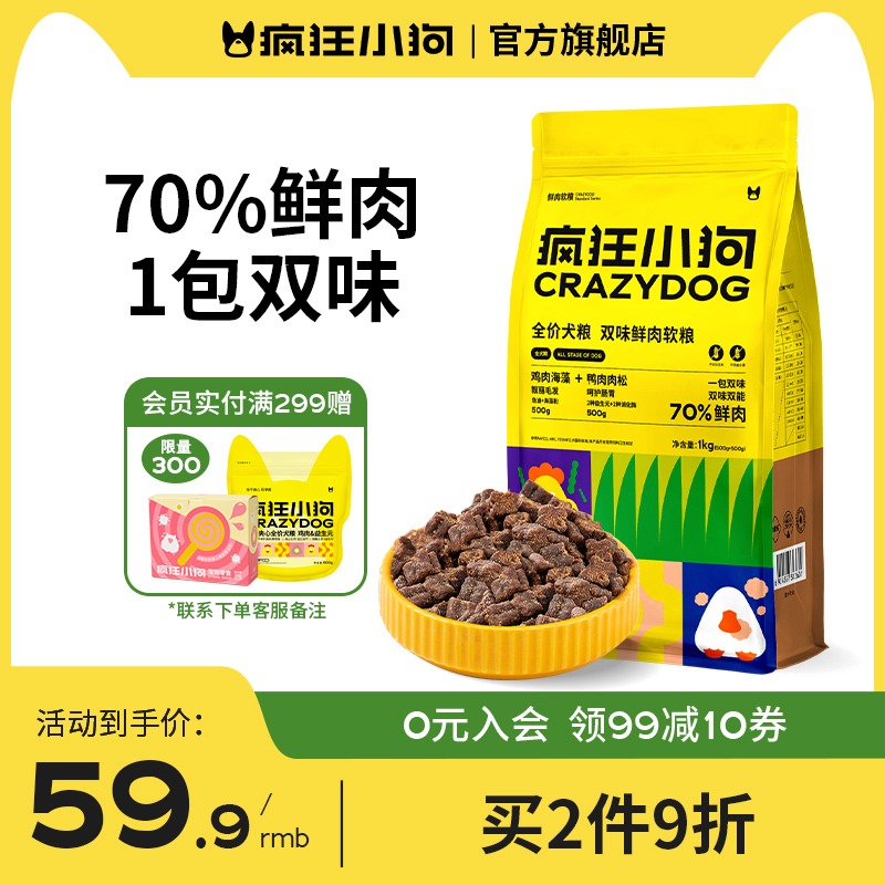 疯狂小狗70%鲜肉软狗粮