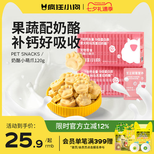 疯狂小狗狗零食奶酪块