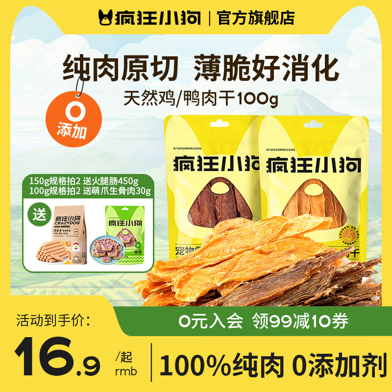 疯狂小狗狗零食鸡肉干鸭肉干猫犬宠物通用泰迪小型幼犬磨牙肉干