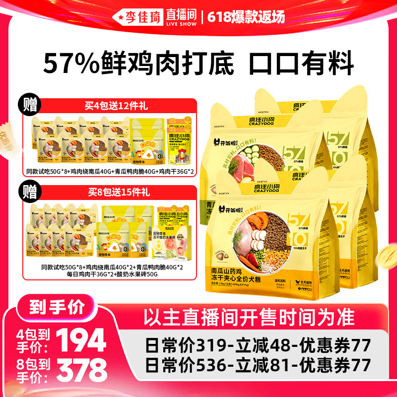 【李佳琦直播间618爆款返场】疯狂小狗开饭啦系列冻干夹心狗粮