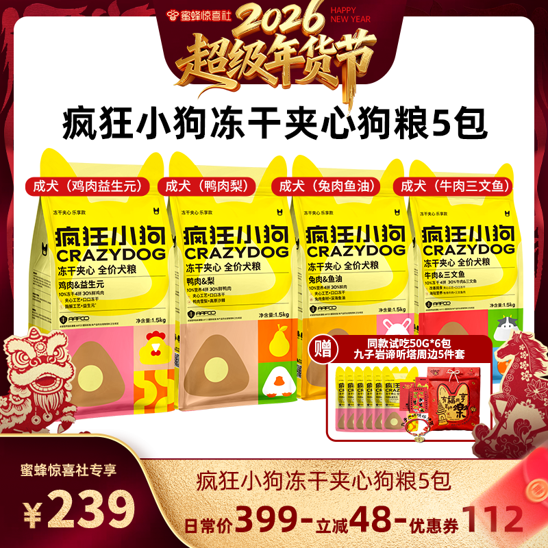 【超级年货节】疯狂小狗冻干夹心狗粮1.5kg*5包送周边,宠物/宠物食品及用品,狗全价膨化粮,淘宝优惠券,粉丝福利购,淘宝优惠卷