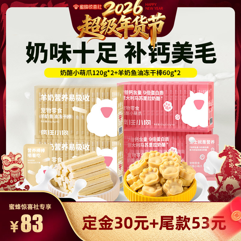 【蜜蜂惊喜社】疯狂小狗狗零食狗粮冻干奶酪果蔬羊奶冻干棒磨牙棒,宠物/宠物食品及用品,狗风干零食/肉干/肉条,淘宝优惠券,粉丝福利购,淘宝优惠卷