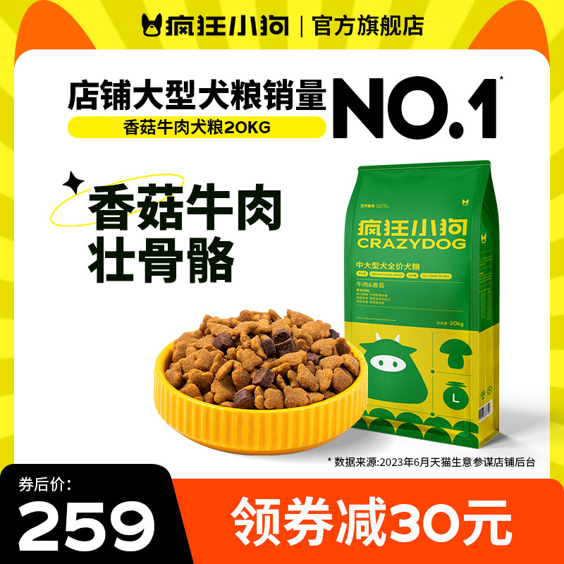疯狂小狗香菇牛肉狗粮金毛40斤拉布拉多阿拉斯加大型犬成犬旗舰店