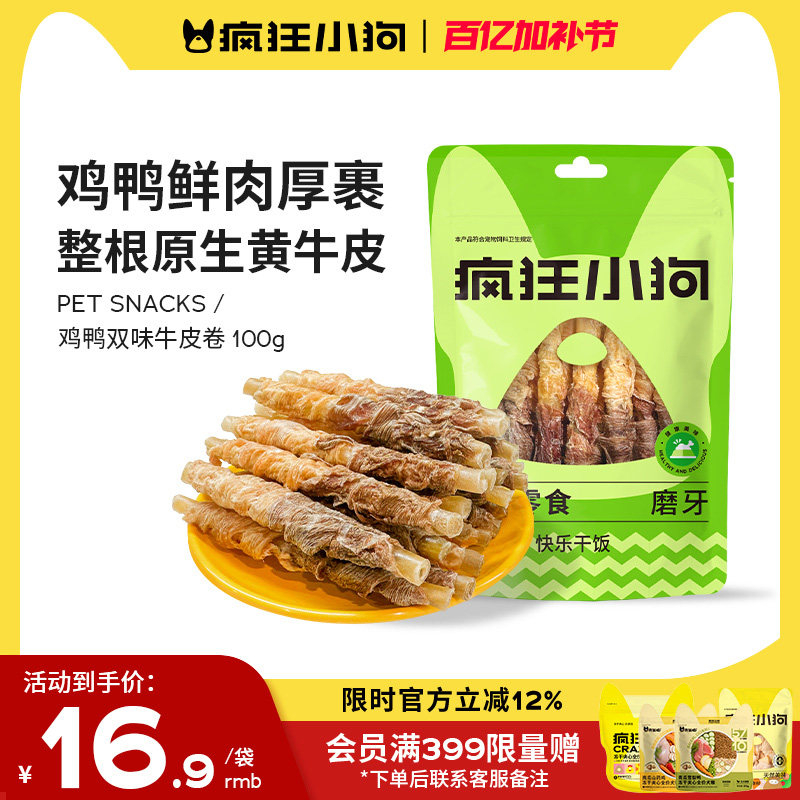 疯狂小狗狗零食磨牙棒耐咬鸭肉牛皮卷小型犬宠物泰迪幼犬洁齿骨头