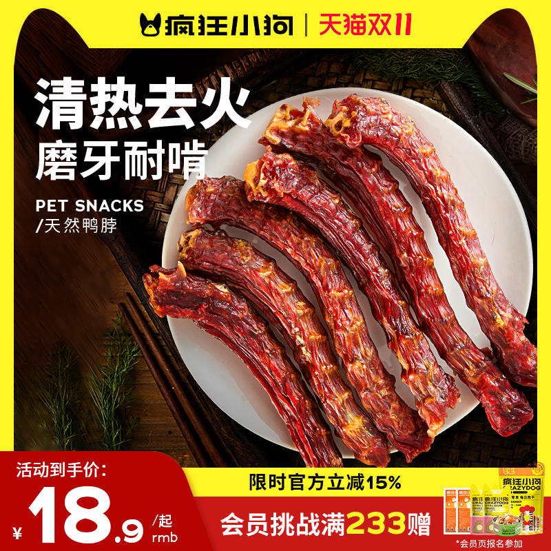 疯狂小狗狗零食鸭脖风干冻干洁齿骨头宠物泰迪金毛小型幼犬磨牙棒