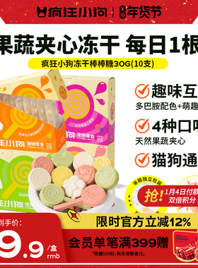 疯狂小狗冻干狗零食棒棒糖宠物果蔬冻干小型犬幼犬猫狗零食通用