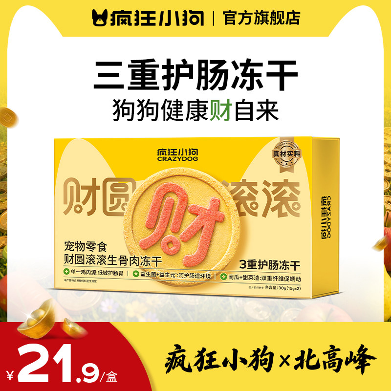 【北高峰财源滚滚】疯狂小狗冻干零食宠物磨牙小型犬鸡肉生骨肉饼