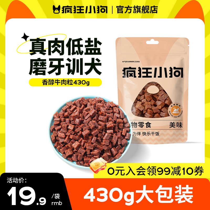 疯狂小狗狗零食牛肉粒泰迪冻干宠物专用训练奖励幼犬狗狗磨牙棒