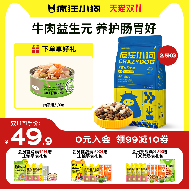 疯狂小狗经典牛肉益生元狗粮5斤装泰迪比熊中小型犬幼犬成犬通用