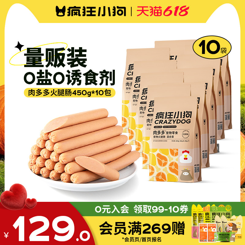 【618预售开抢】疯狂小狗狗零食火腿肠中小型犬宠物零食大礼包