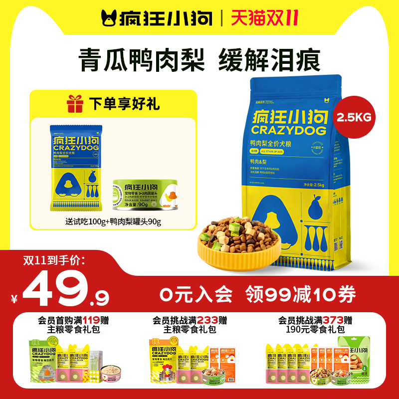 疯狂小狗狗粮鸭肉梨泰迪比熊柯基博美小型犬幼犬奶糕成犬犬粮通用