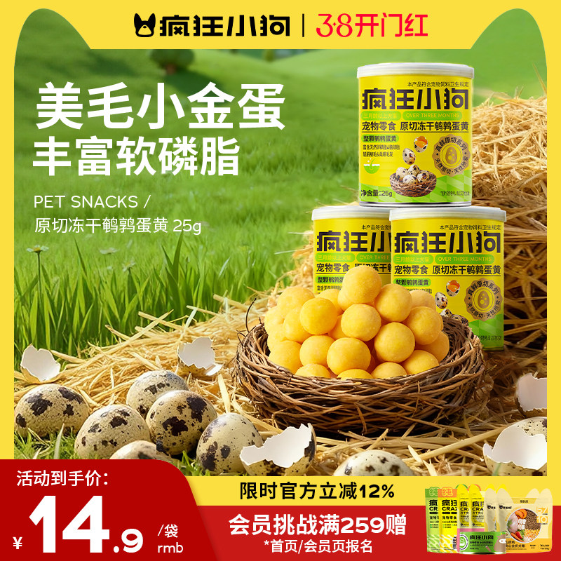 疯狂小狗狗零食冻干鹌鹑蛋黄卵磷脂补钙营养猫零食成幼猫狗通用