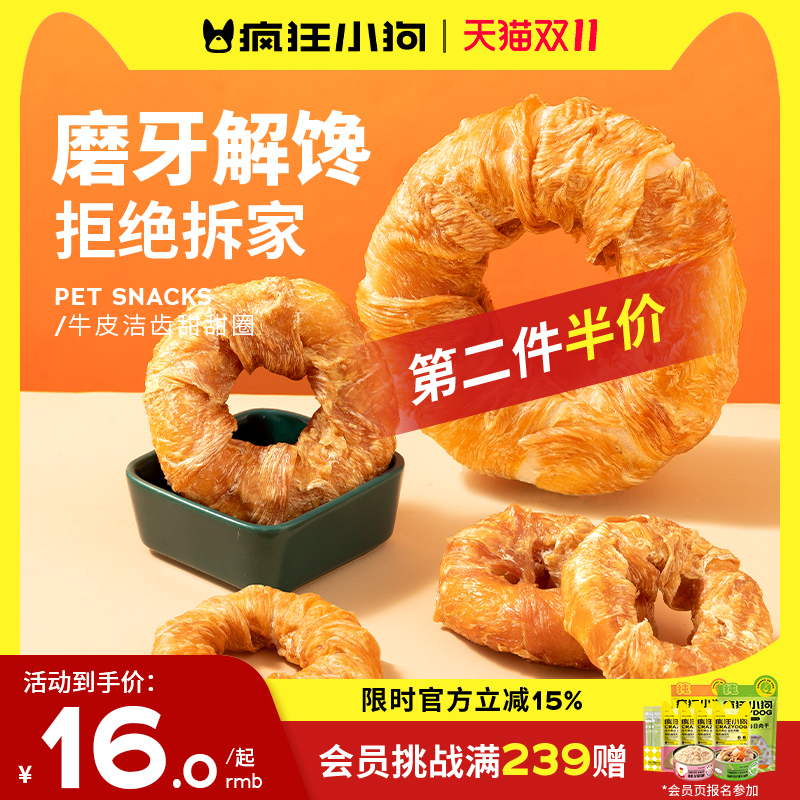 疯狂小狗牛皮甜甜圈磨牙棒0添加