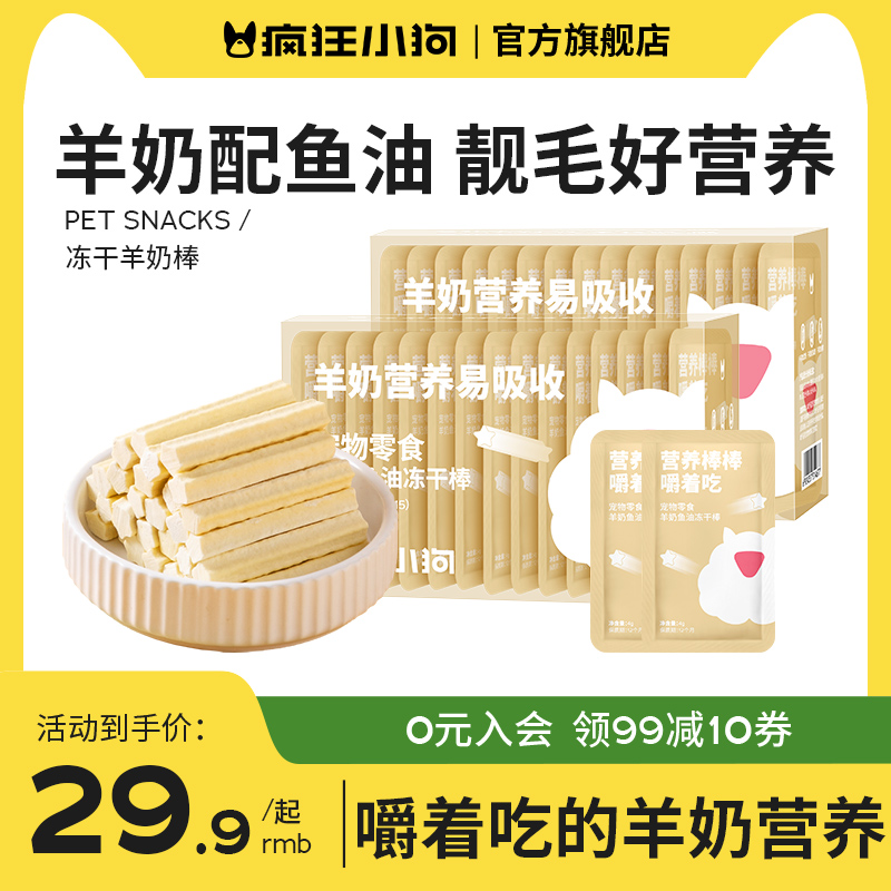 疯狂小狗冻干狗零食羊奶棒