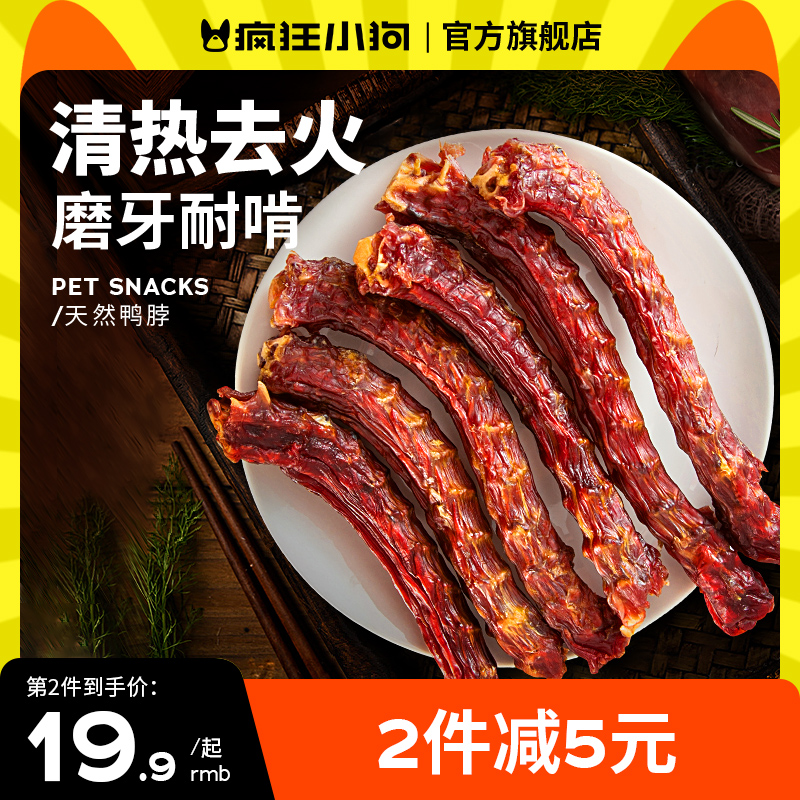 疯狂小狗狗零食鸭脖风干冻干洁齿骨头宠物泰迪金毛小型幼犬磨牙棒