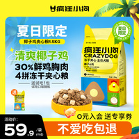 瘋狂小狗凍干夾心椰子雞狗糧泰迪比熊邊牧小型犬中型犬幼犬成犬糧