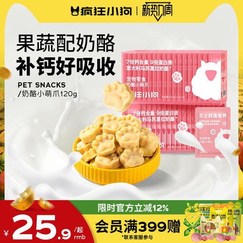 疯狂小狗狗零食奶酪块