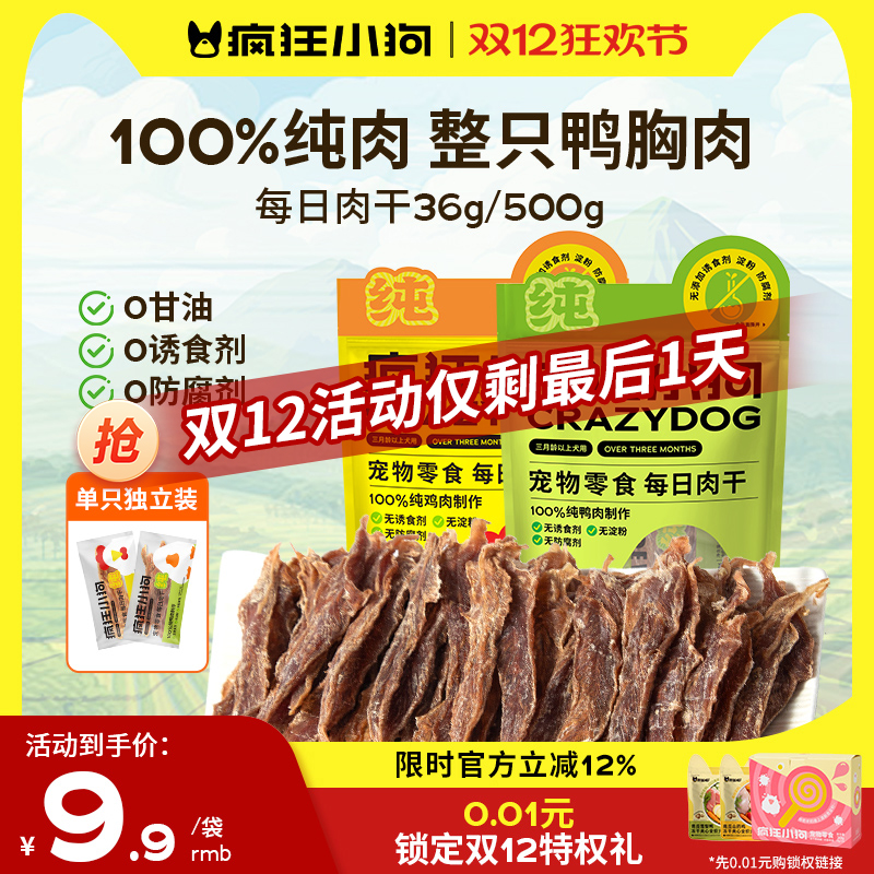 疯狂小狗纯肉0添加鸡鸭肉干零食