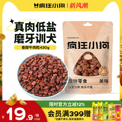 疯狂小狗狗零食牛肉粒宠物小型犬