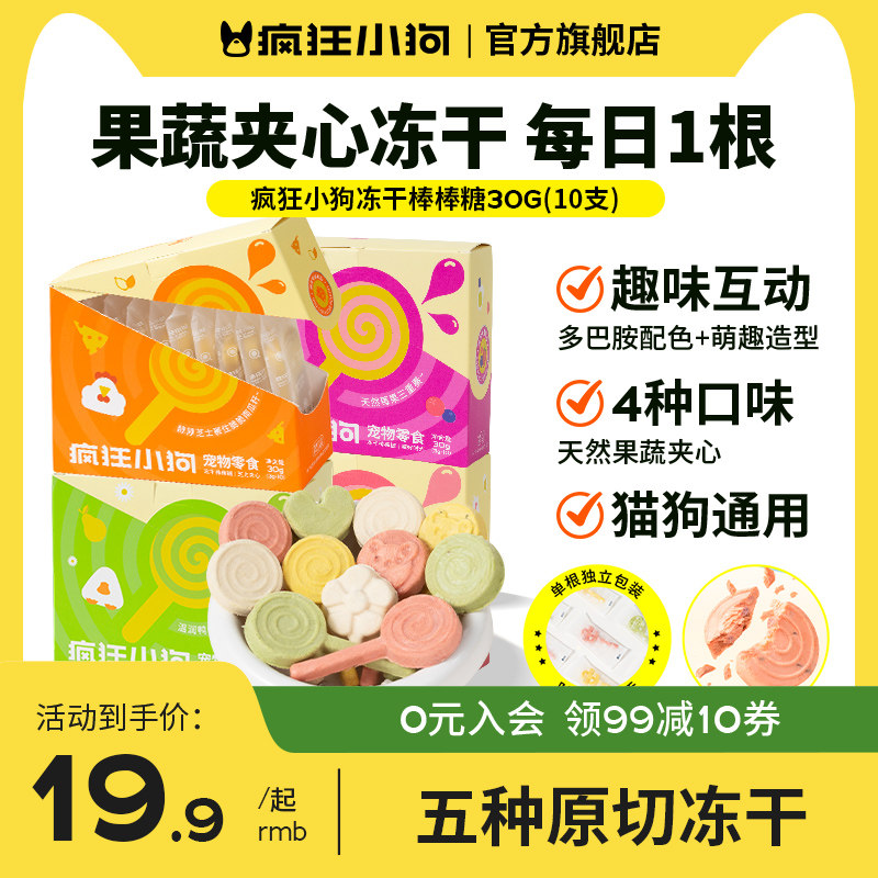 疯狂小狗冻干狗零食棒棒糖宠物果蔬冻干小型犬幼犬猫狗零食通用