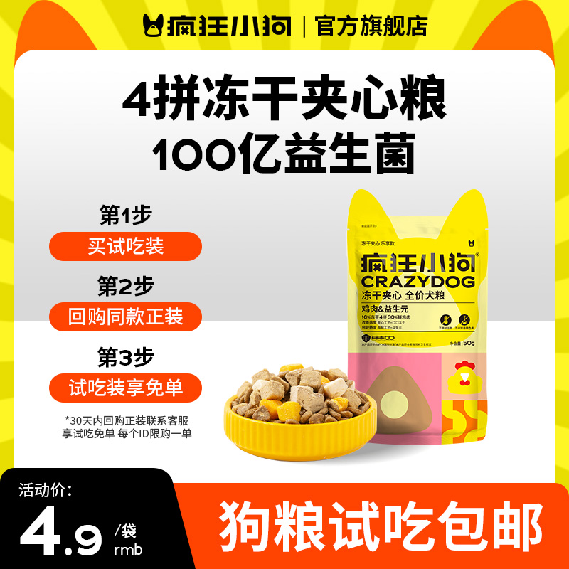 冻干夹心粮试吃装疯狂小狗