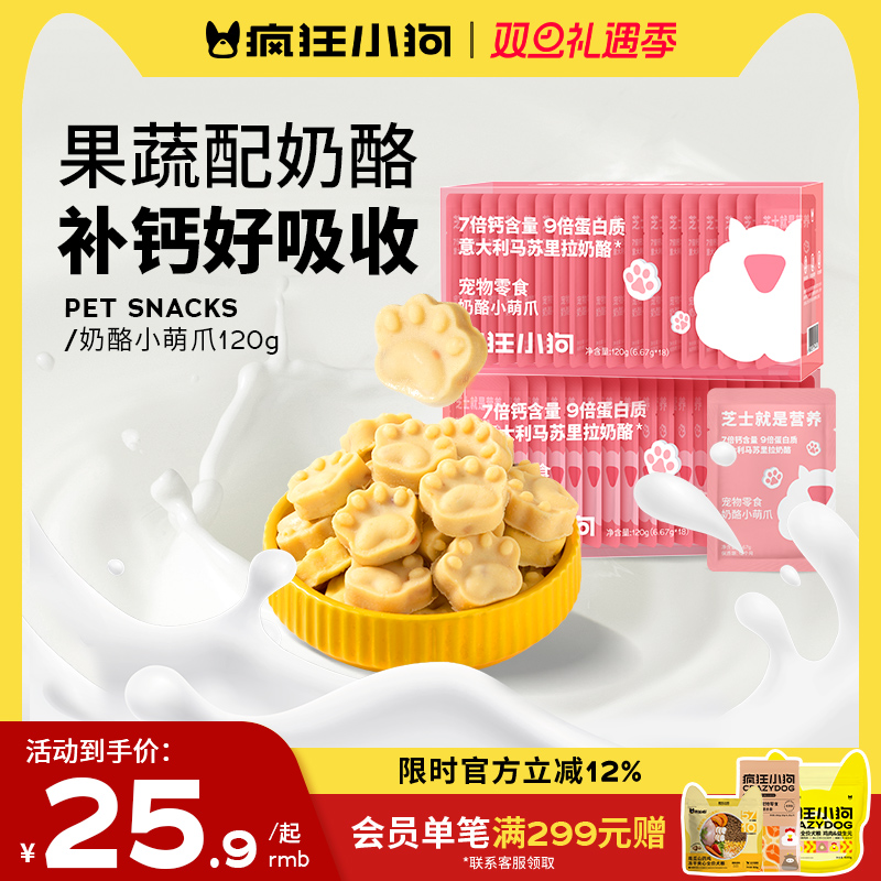 疯狂小狗狗零食冻干奶酪块