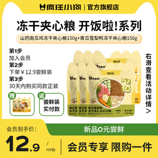 尝鲜 0元 疯狂小狗冻干夹心狗粮2.0开饭啦 新品