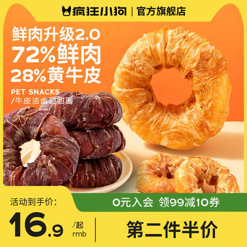 疯狂小狗鲜肉牛皮甜甜圈磨牙棒