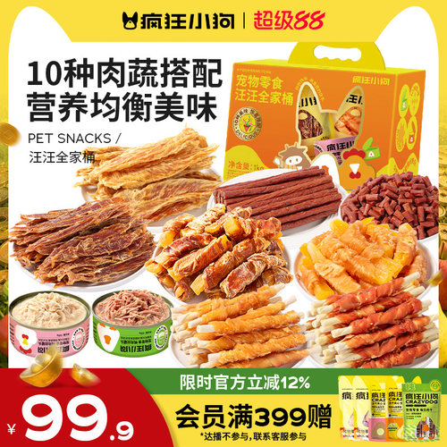 【重磅新品】疯狂小狗狗零食礼包