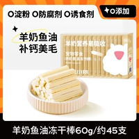 [Маленькие молекулы легко усваиваются] Сублимированные палочки из козьего молока и рыбьего жира 60 г (около 45 палочек)