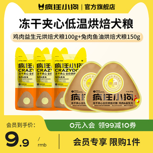 250g 疯狂小狗冻干夹心烘焙犬粮混合装 会员专享