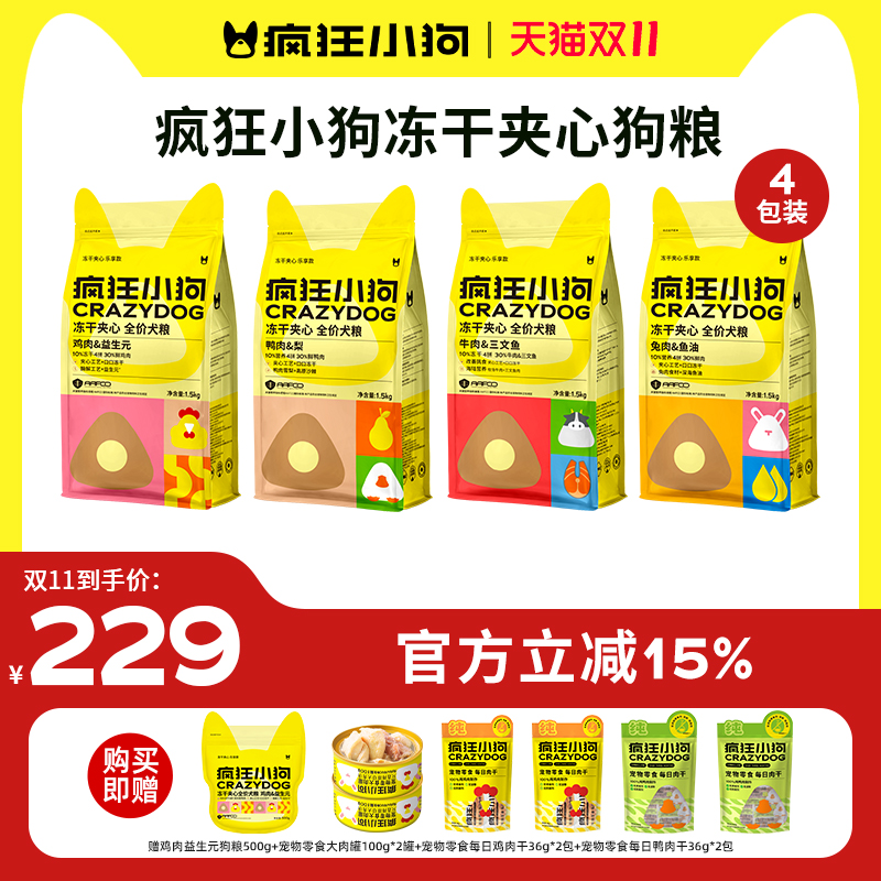 疯狂小狗冻干夹心狗粮1.5kg*4包小型犬狗粮泰迪比熊