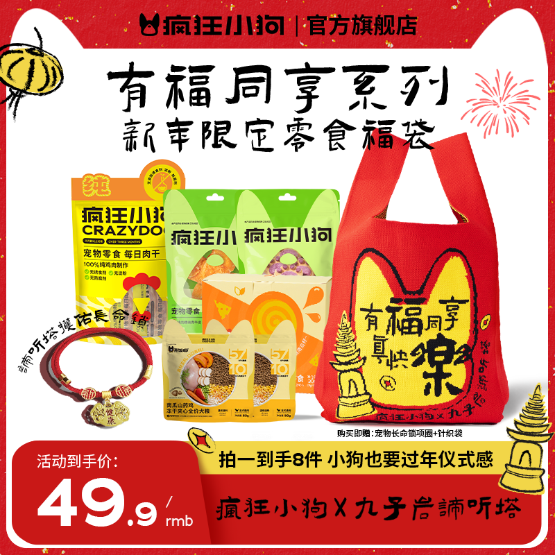 【新年福袋】疯狂小狗狗零食礼包