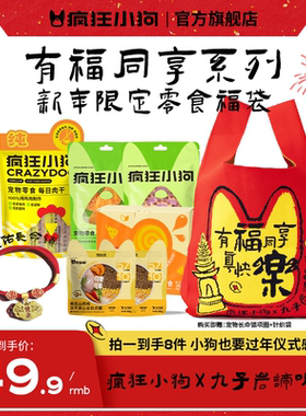 疯狂小狗x九子岩谛听塔新年福袋 狗狗零食大礼包鸡肉干磨牙棒狗粮
