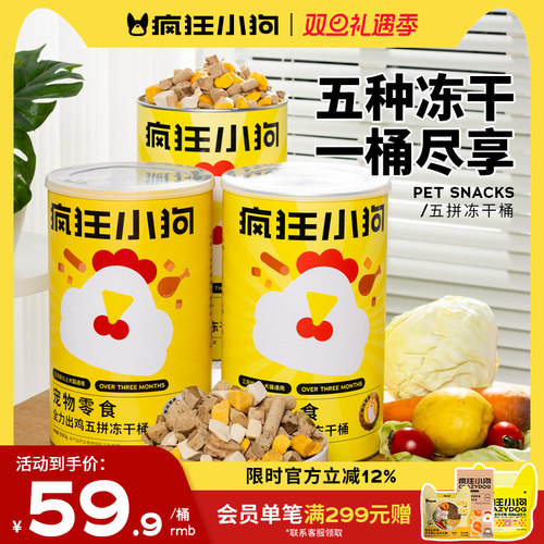 疯狂小狗冻干狗零食5拼桶500g