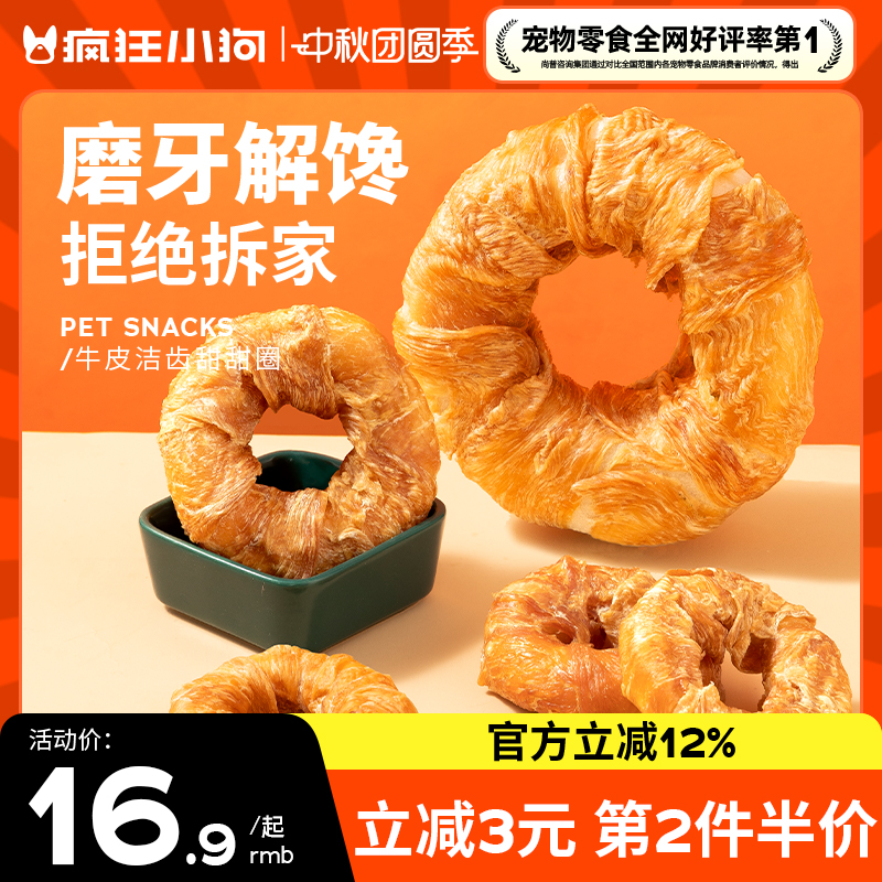 疯狂小狗牛皮甜甜圈磨牙棒0添加